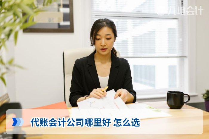 代账会计公司哪里好 怎么选