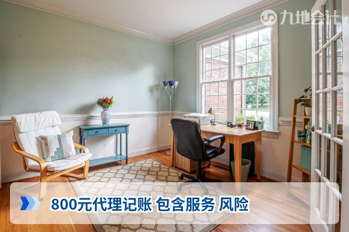 800元代理记账 包含服务 风险