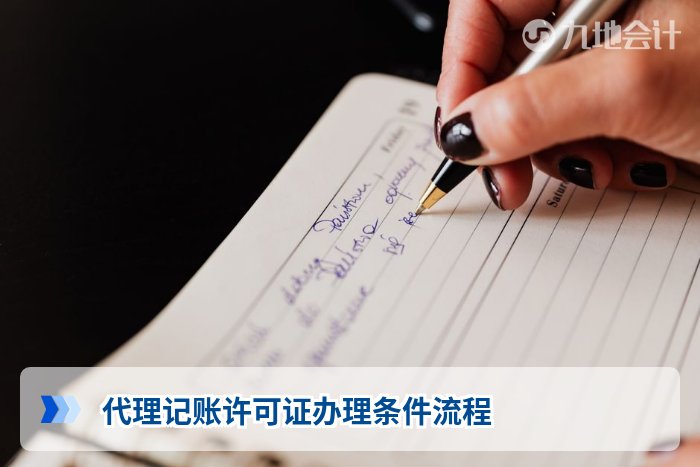 代理记账许可证办理条件流程
