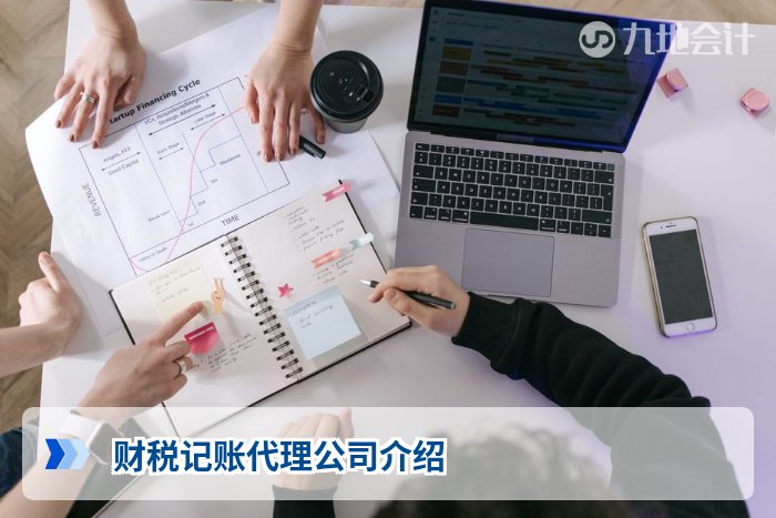 财税记账代理公司介绍