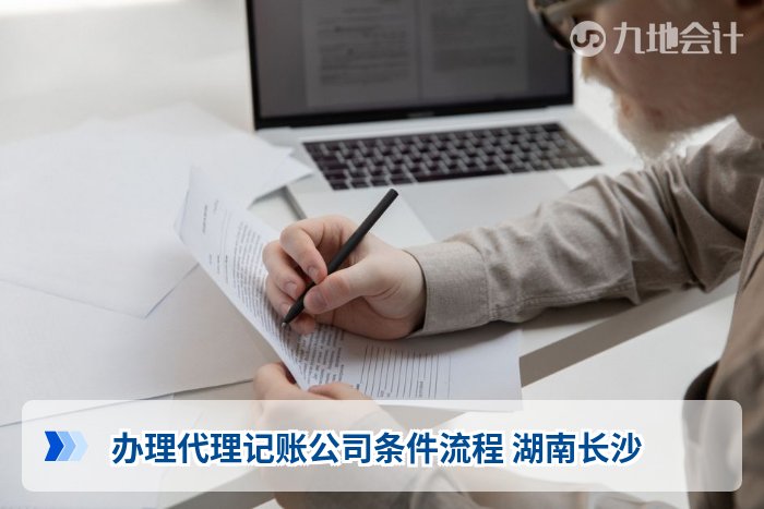 办理代理记账公司条件流程 湖南长沙