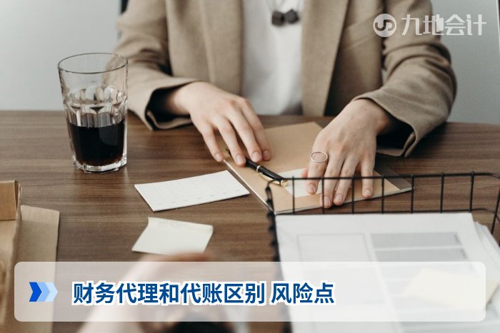 财务代理和代账区别 风险点