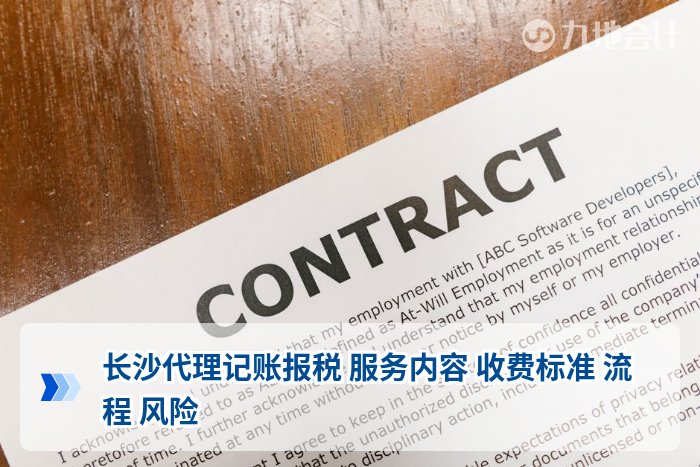 长沙代理记账报税 服务内容 收费标准 流程 风险