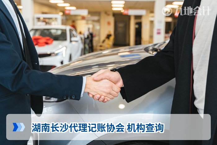 湖南长沙代理记账协会 机构查询