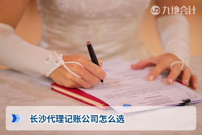 长沙代理记账公司怎么选