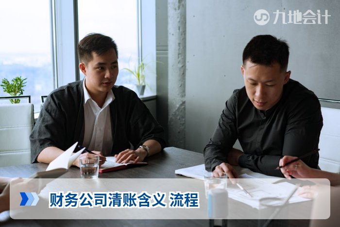 财务公司清账含义 流程