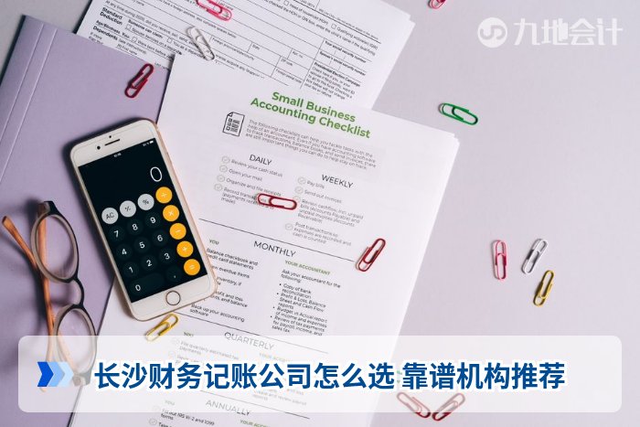 长沙财务记账公司怎么选 靠谱机构推荐