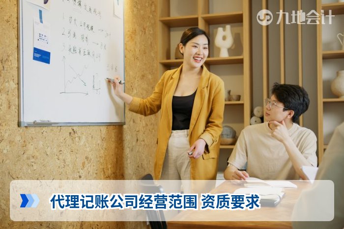 代理记账公司经营范围 资质要求