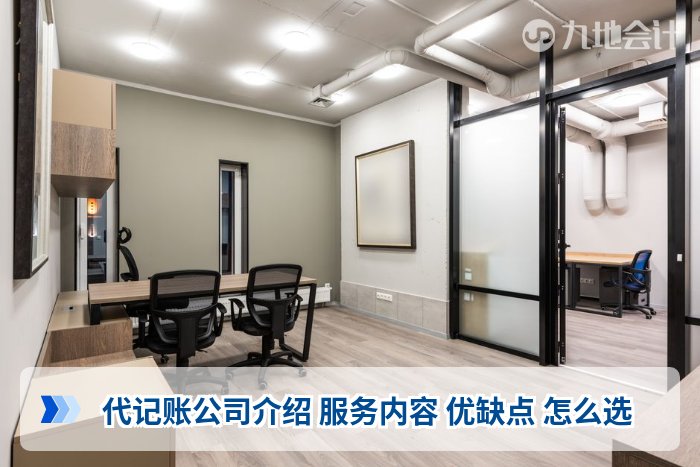 代记账公司介绍 服务内容 优缺点 怎么选