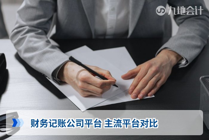 财务记账公司平台 主流平台对比