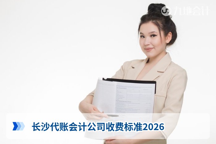 长沙代账会计公司收费标准2026