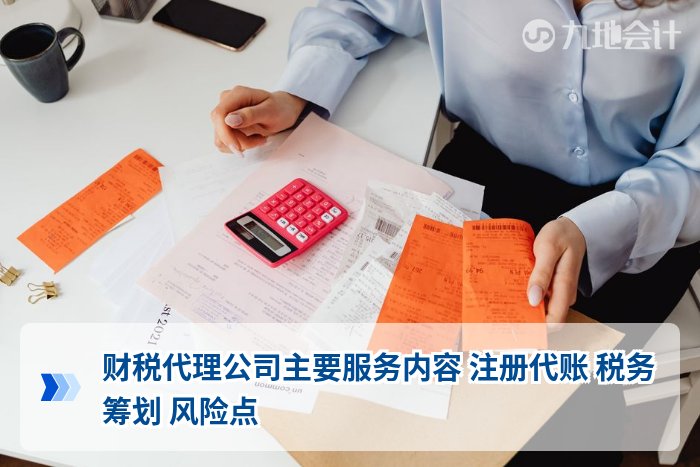财税代理公司主要服务内容 注册代账 税务筹划 风险点