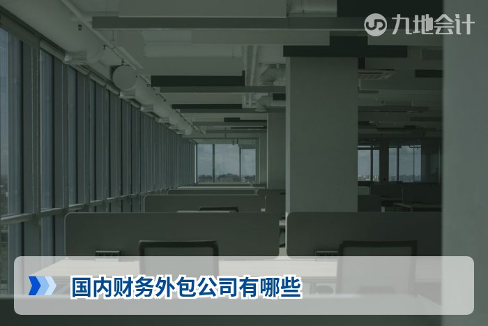 国内财务外包公司有哪些