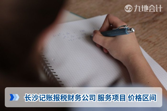 长沙记账报税财务公司 服务项目 价格区间