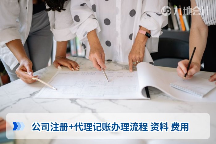 公司注册+代理记账办理流程 资料 费用