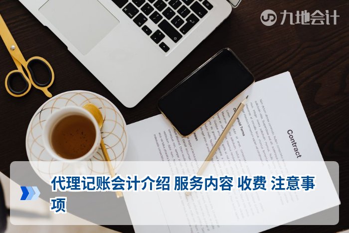 代理记账会计介绍 服务内容 收费 注意事项