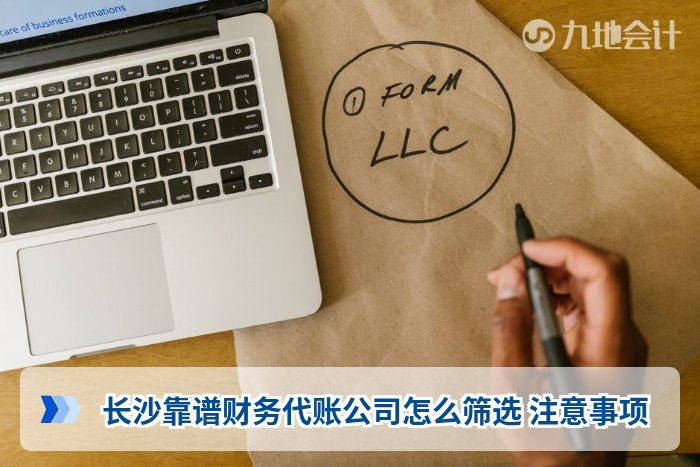 长沙靠谱财务代账公司怎么筛选 注意事项