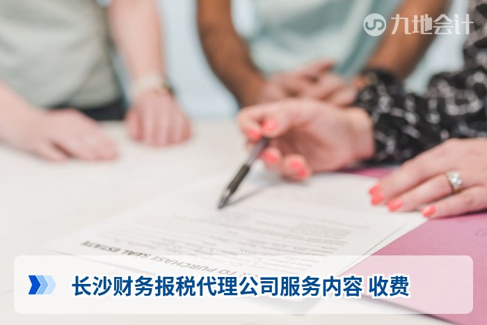 长沙财务报税代理公司服务内容 收费