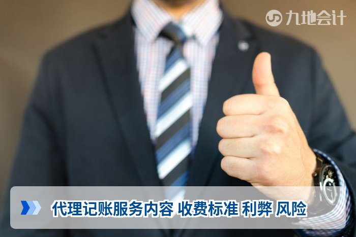 代理记账服务内容 收费标准 利弊 风险