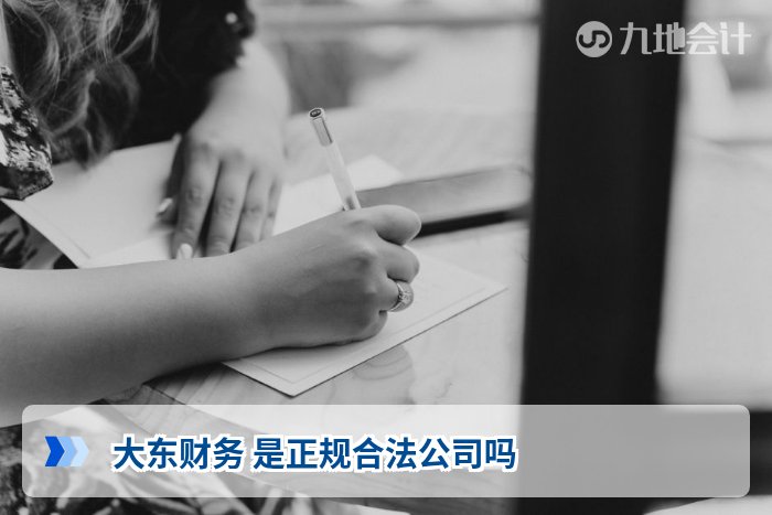 大东财务 是正规合法公司吗