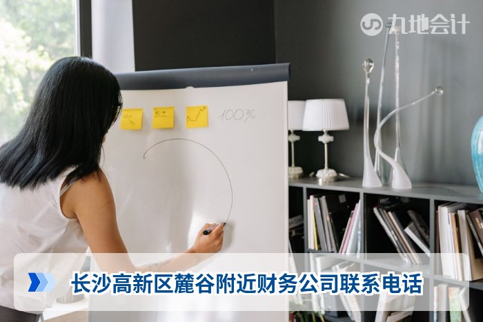 长沙高新区麓谷附近财务公司联系电话