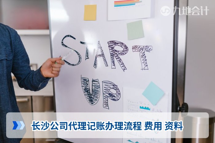 长沙公司代理记账办理流程 费用 资料