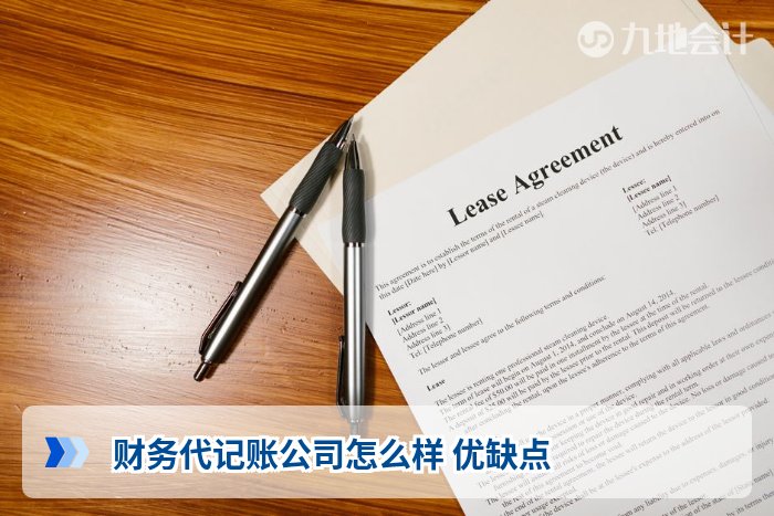 财务代记账公司怎么样 优缺点