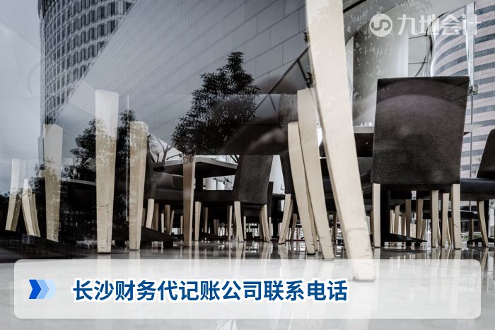 长沙财务代记账公司联系电话