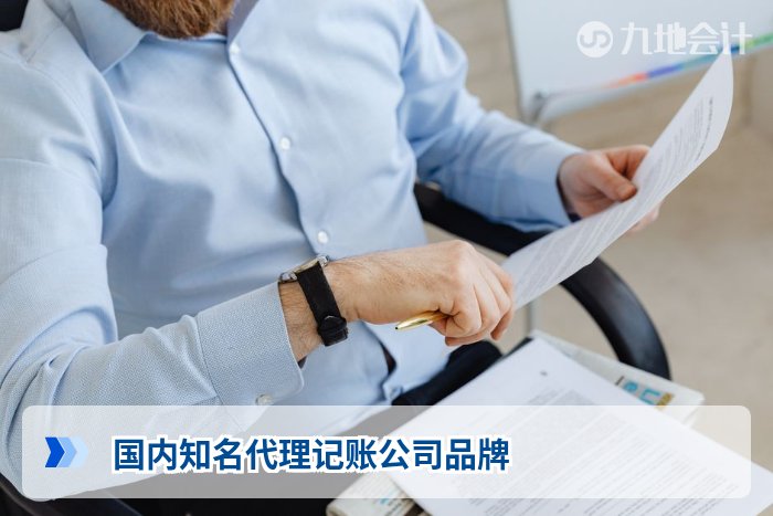 国内知名代理记账公司品牌