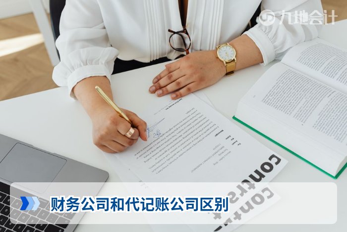 财务公司和代记账公司区别