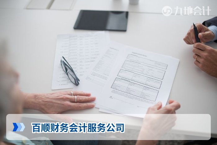 百顺财务会计服务公司