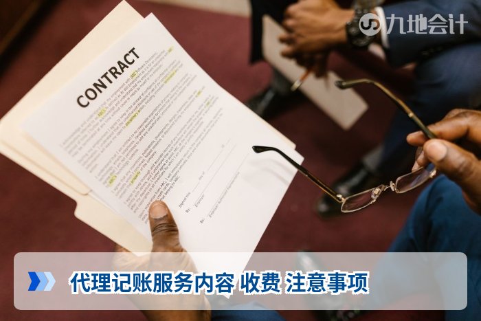 代理记账服务内容 收费 注意事项