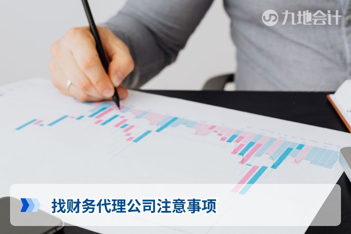 找财务代理公司注意事项