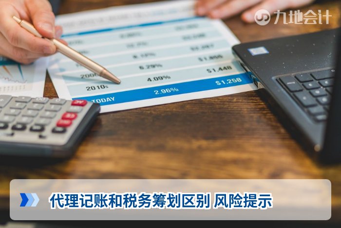 代理记账和税务筹划区别 风险提示
