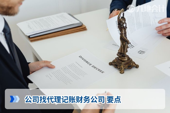 公司找代理记账财务公司 要点