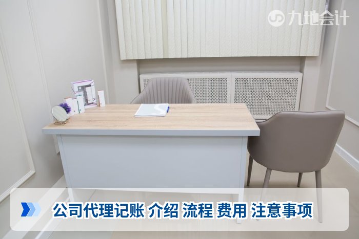 公司代理记账 介绍 流程 费用 注意事项