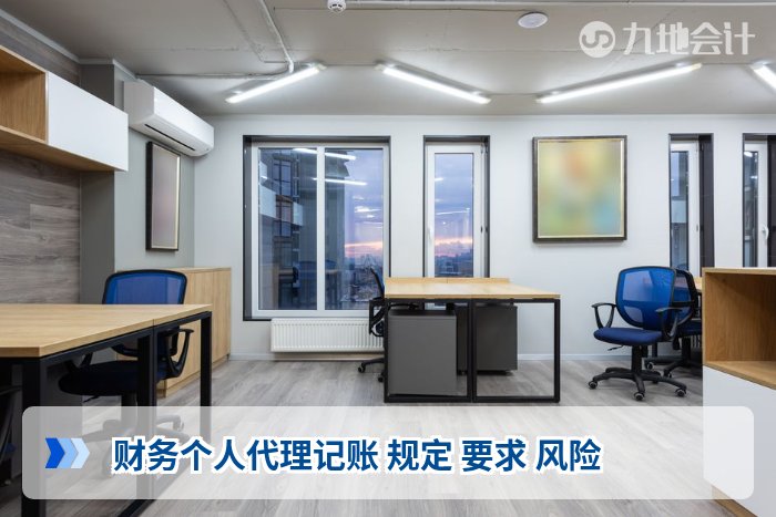 财务个人代理记账 规定 要求 风险