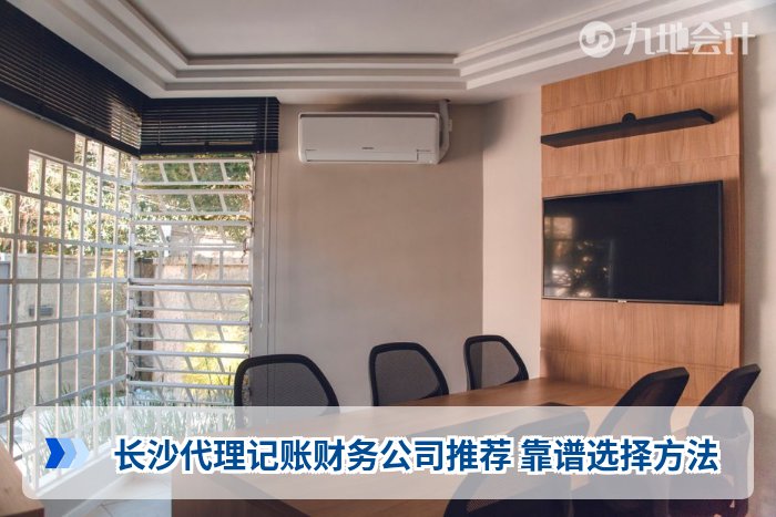 长沙代理记账财务公司推荐 靠谱选择方法
