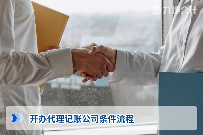 开办代理记账公司条件流程
