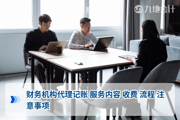 财务机构代理记账 服务内容 收费 流程 注意事项