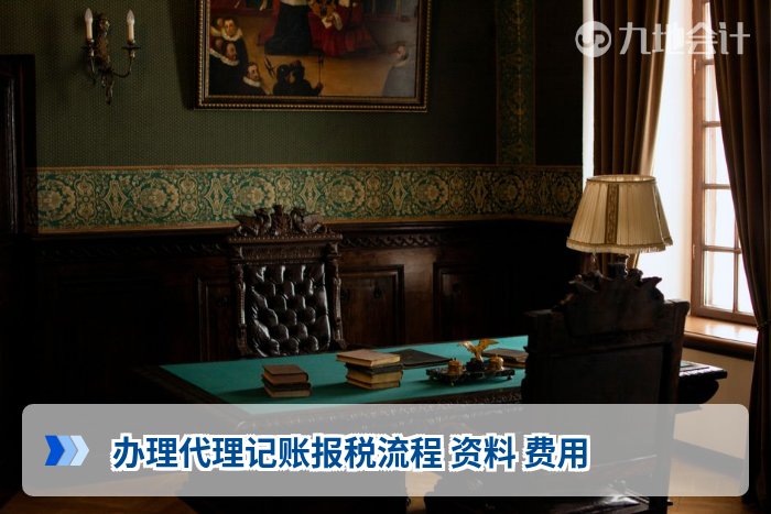 办理代理记账报税流程 资料 费用