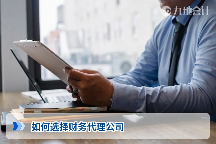 如何选择财务代理公司