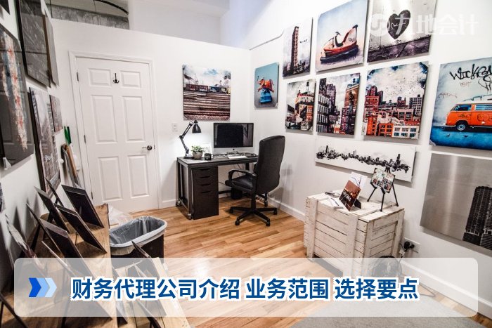 财务代理公司介绍 业务范围 选择要点
