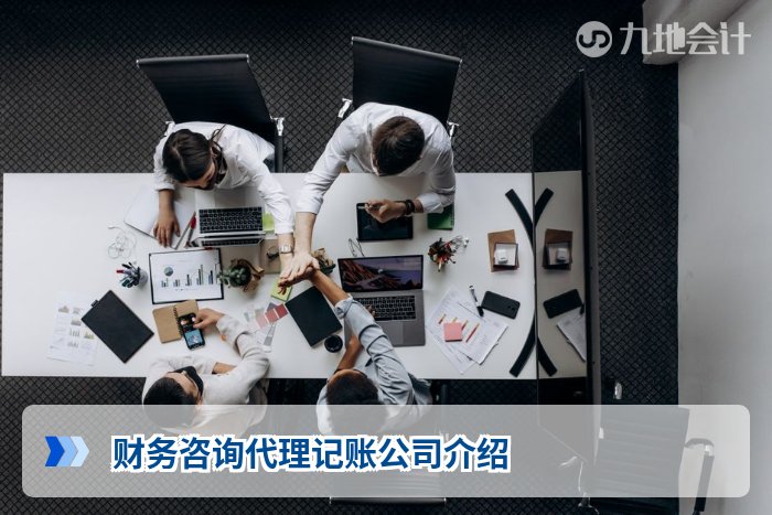 财务咨询代理记账公司介绍