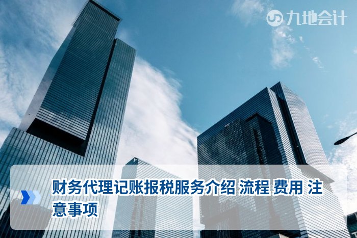 财务代理记账报税服务介绍 流程 费用 注意事项