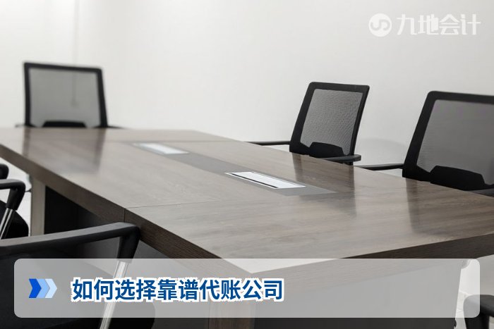 如何选择靠谱代账公司