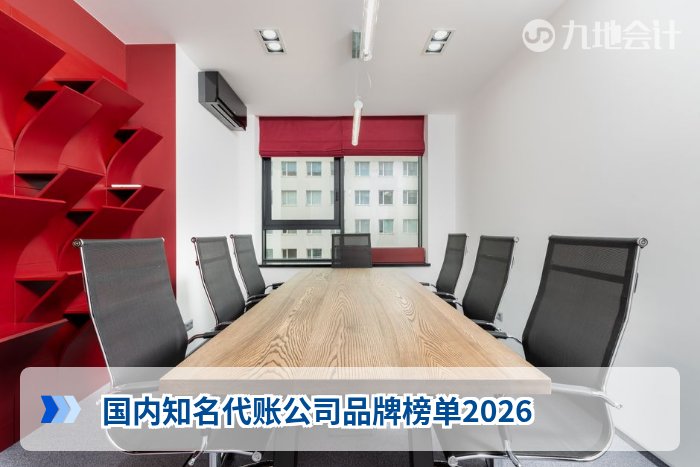 国内知名代账公司品牌榜单2026