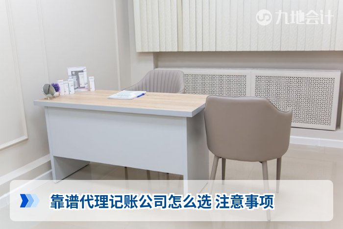 靠谱代理记账公司怎么选 注意事项