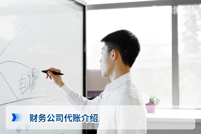 财务公司代账介绍