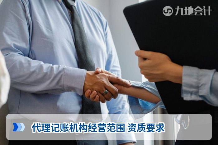 代理记账机构经营范围 资质要求